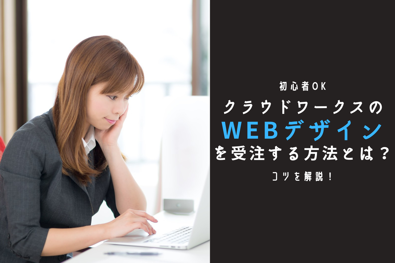 初心者ok クラウドワークスのwebデザインを受注する方法とは コツを解説 クラウドソーシングのやさしい教科書