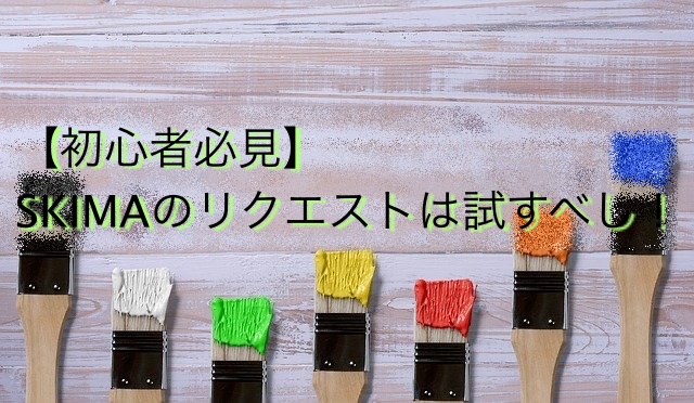 初心者必見 Skima スキマ のリクエストを試すべし クラウドソーシングのやさしい教科書