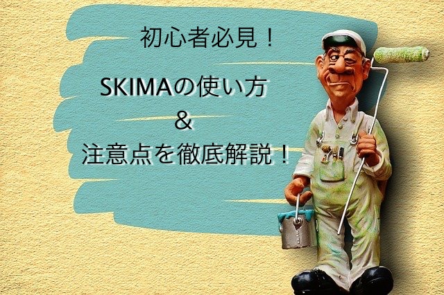 初心者必見 Skima スキマ の使い方 注意点を徹底解説 クラウドソーシングのやさしい教科書