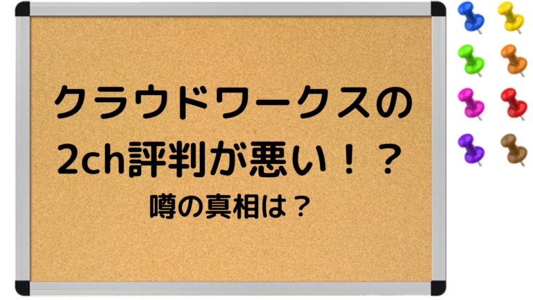 稼げない クラウドワークスの2ch評価がやばいって本当 噂の真相を徹底解説 クラウドソーシングのやさしい教科書